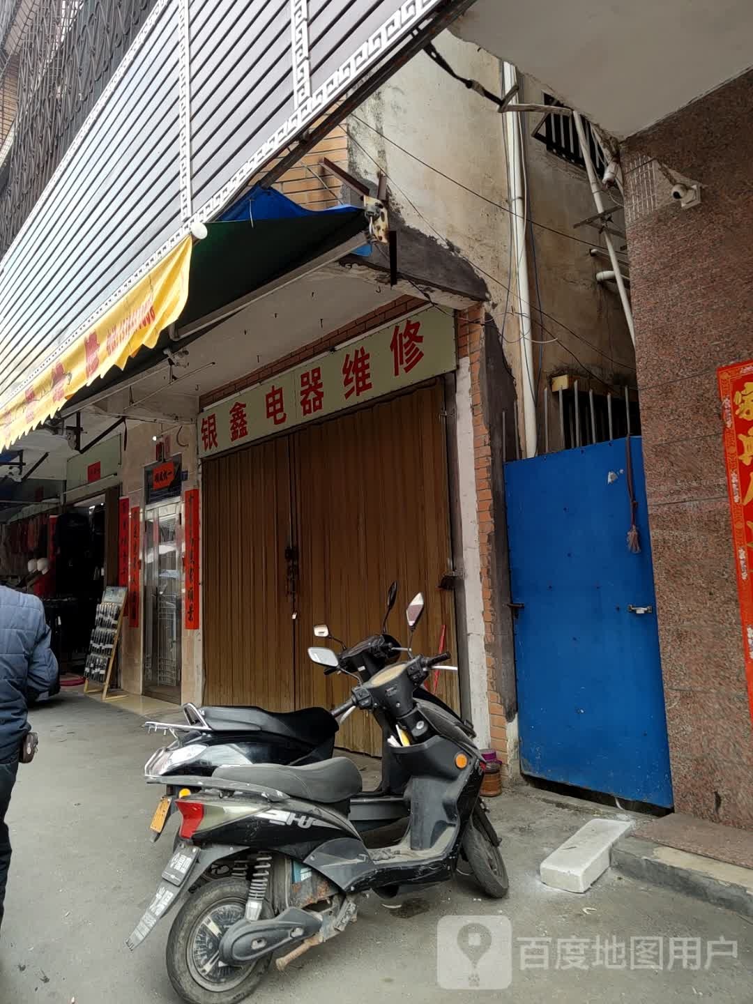 银鑫电器维修