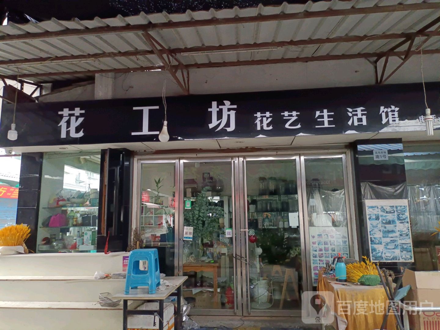 花工坊花艺生活馆(荷花中路店)