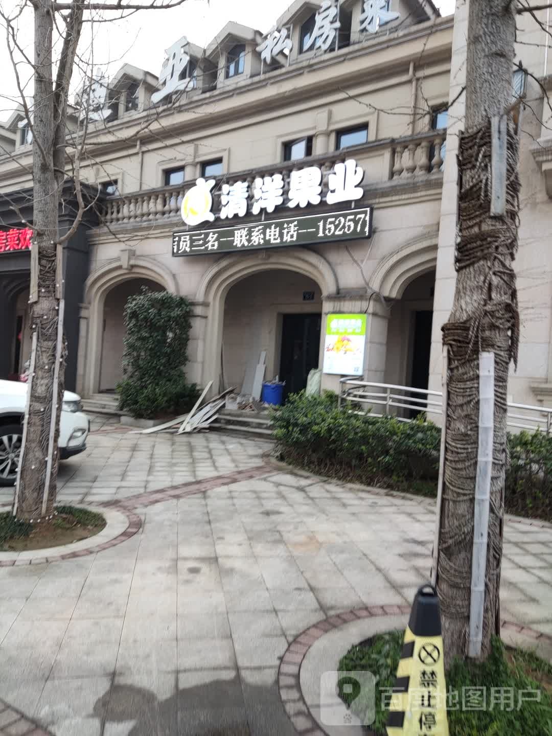 清洋果业