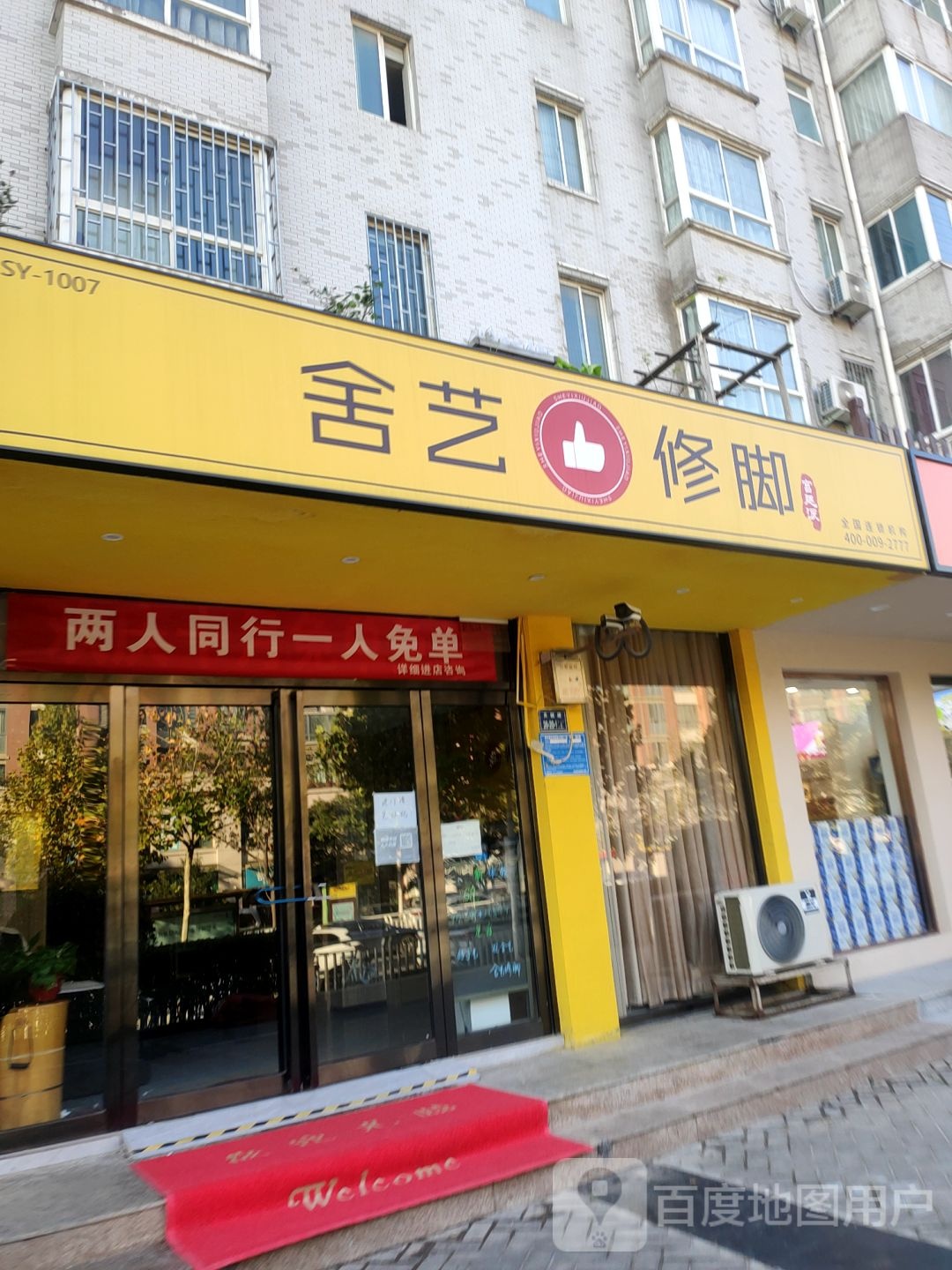 舍艺修脚(天时路店)