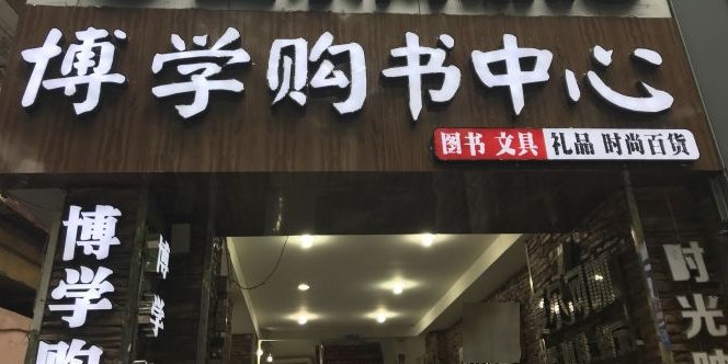 勤学购书中心
