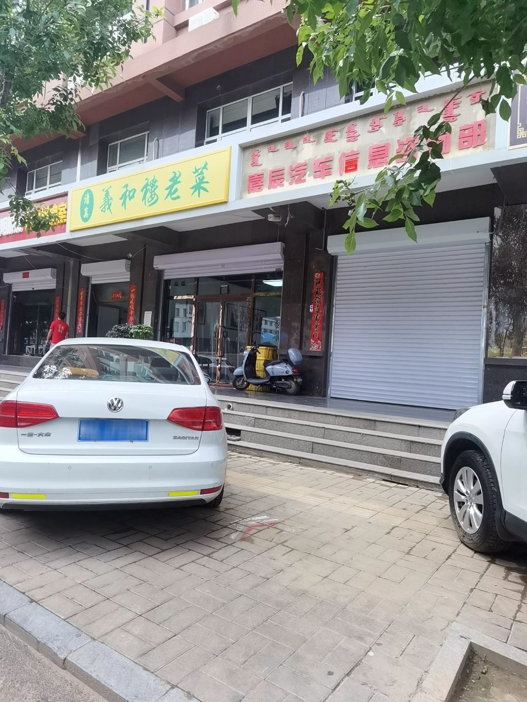 清真义和楼老菜