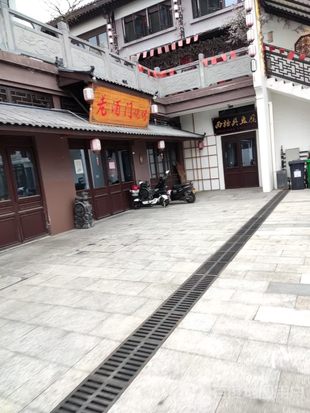 老酒门串烤