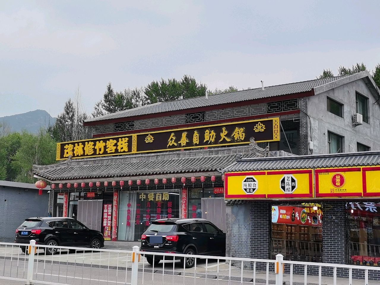 众善自助火锅
