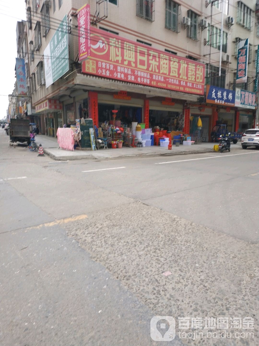科兴日扎陶瓷批发部