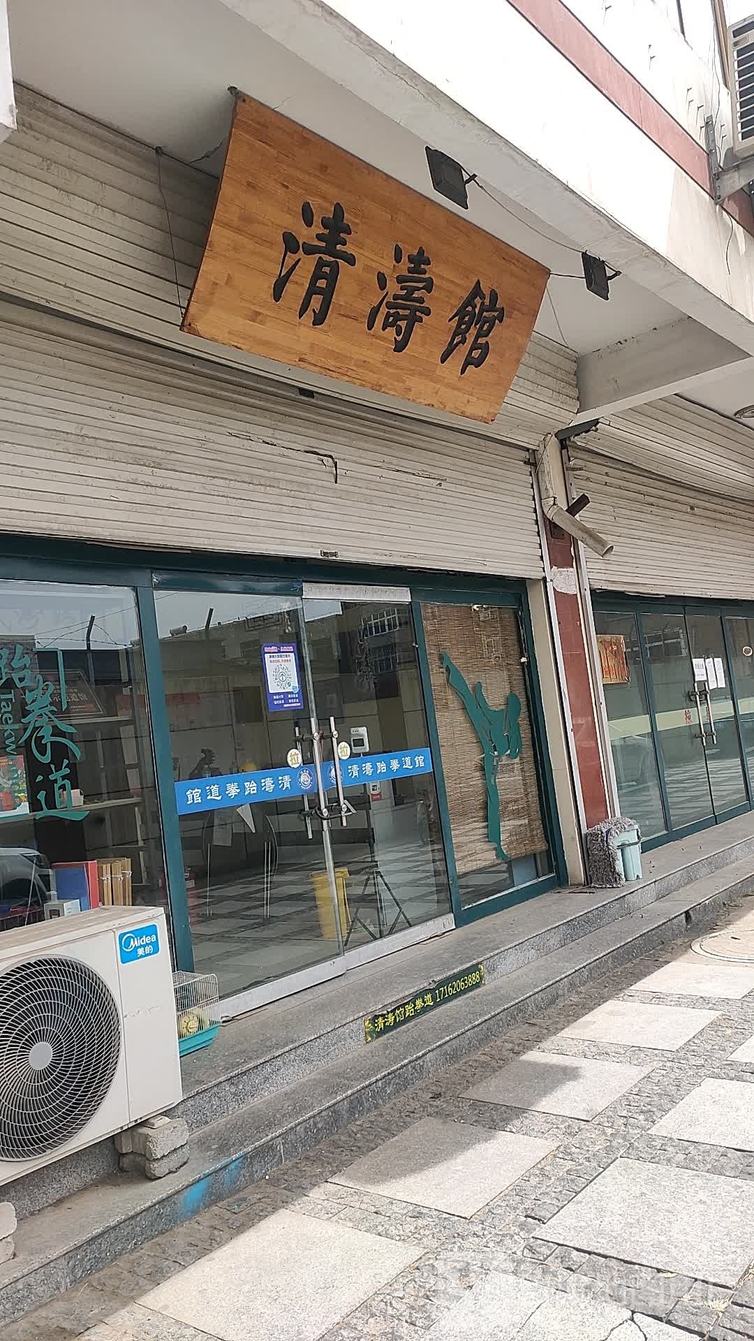 清涛跆拳道馆