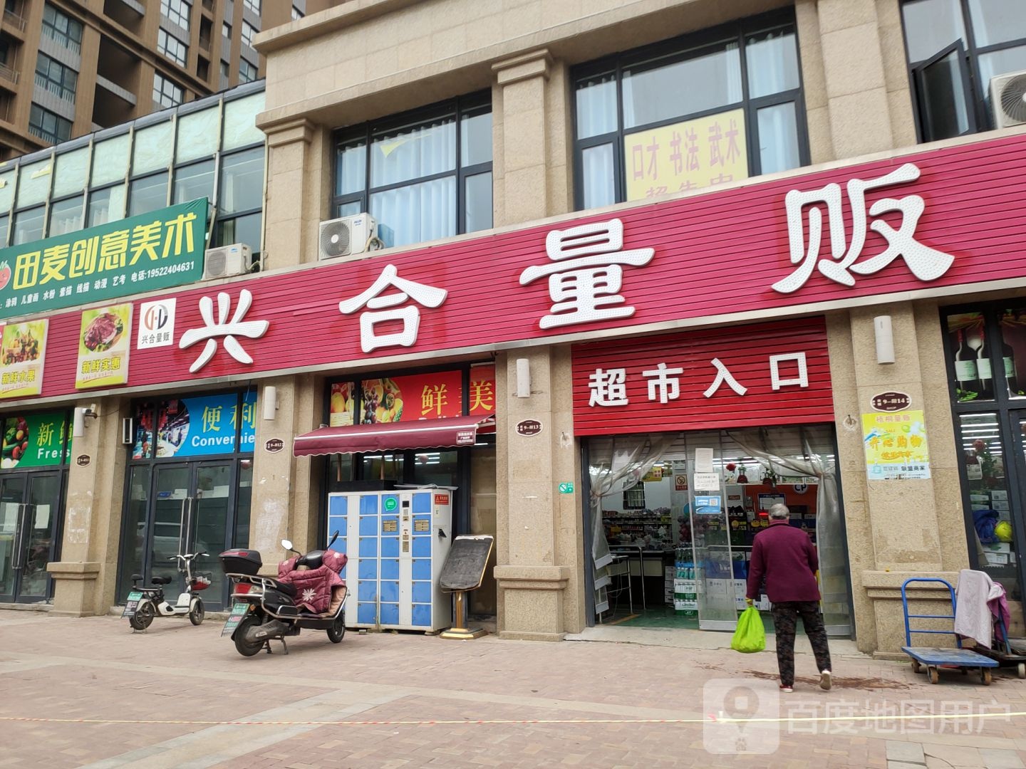 荥阳市兴合量贩(万山路店)