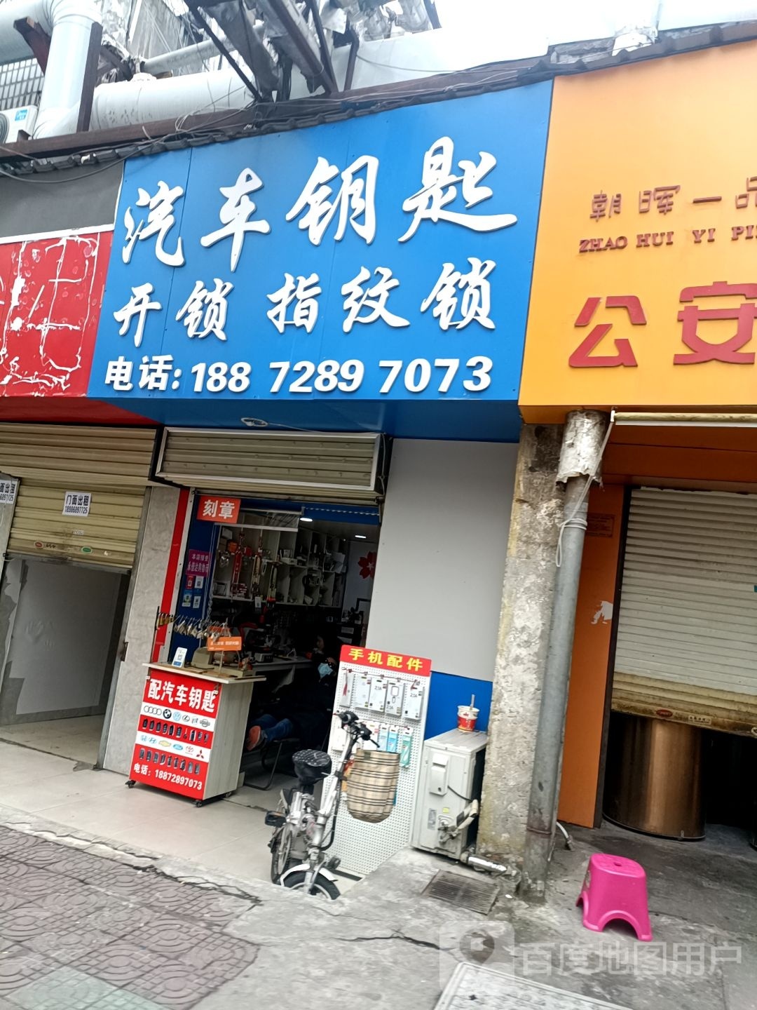 汽车钥匙开锁指纹锁