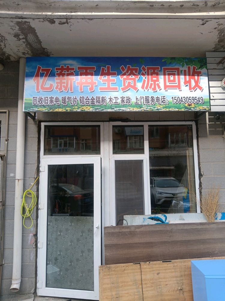 亿薪再生资源回收