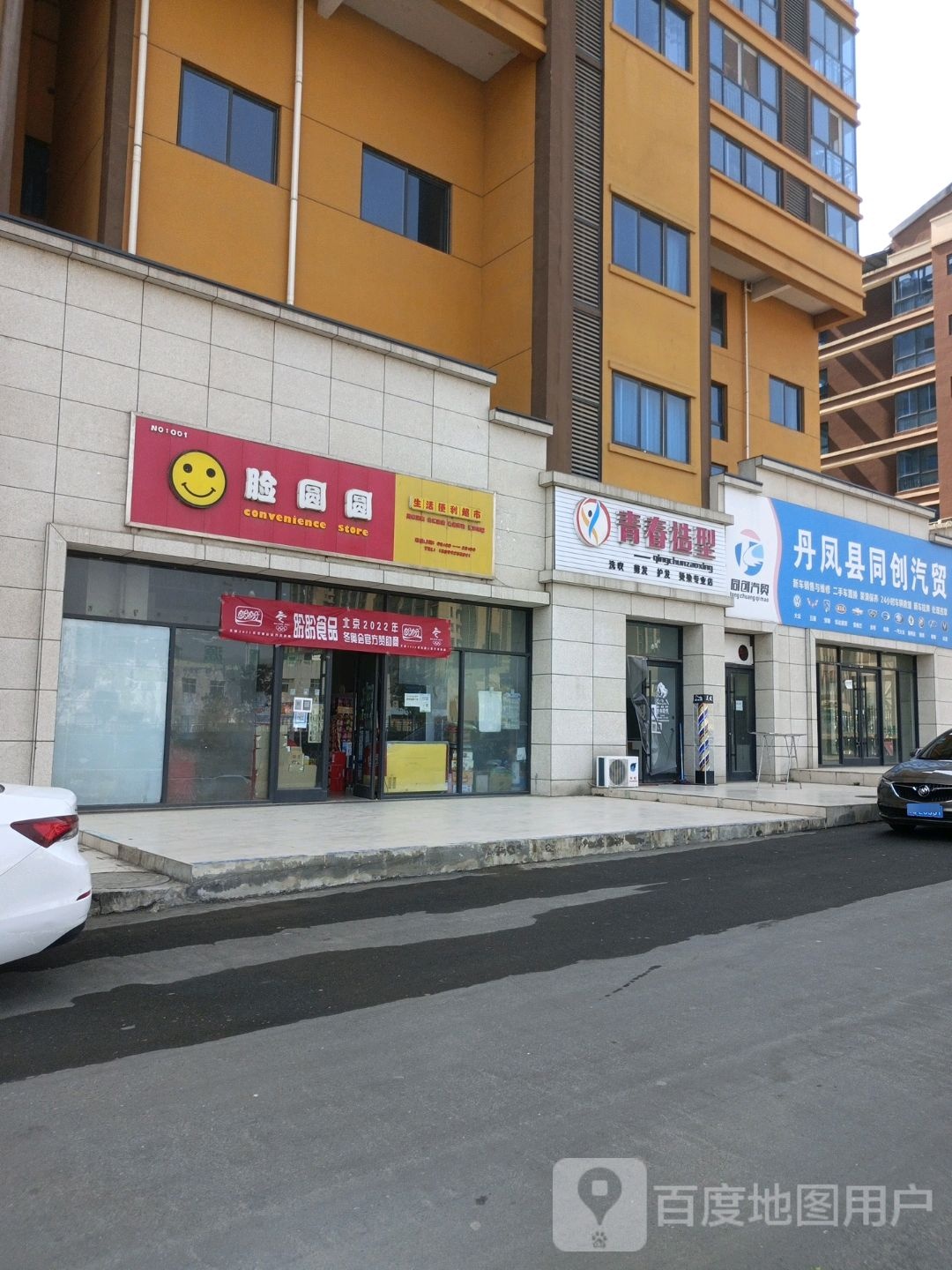 青春造型(商丹一级公路店)