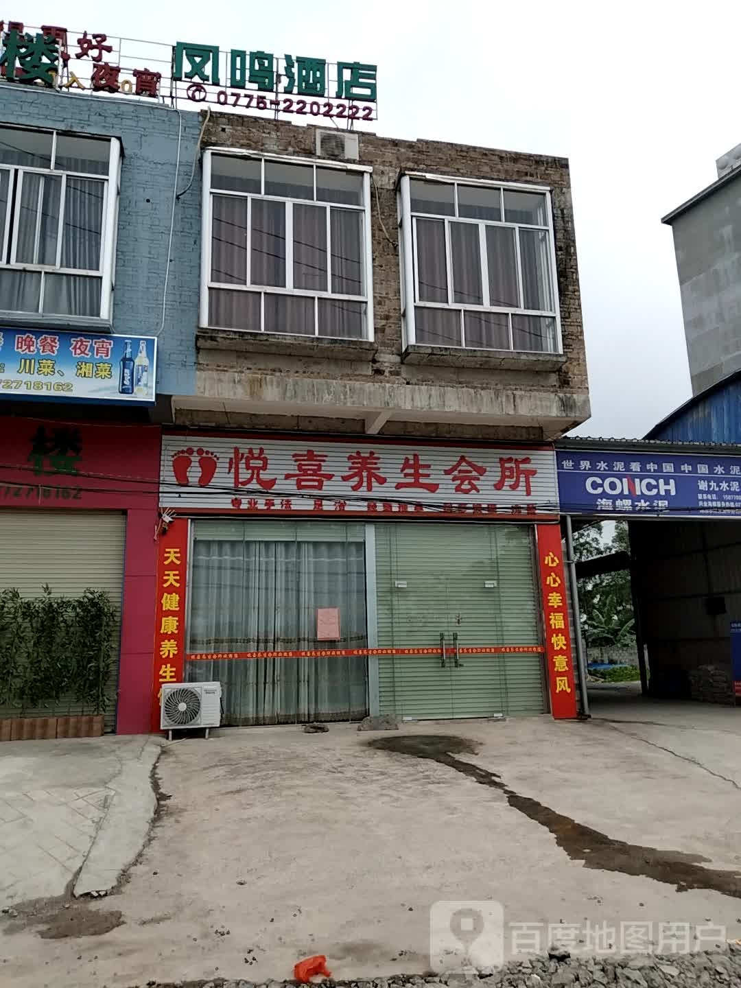 悦喜养生会所