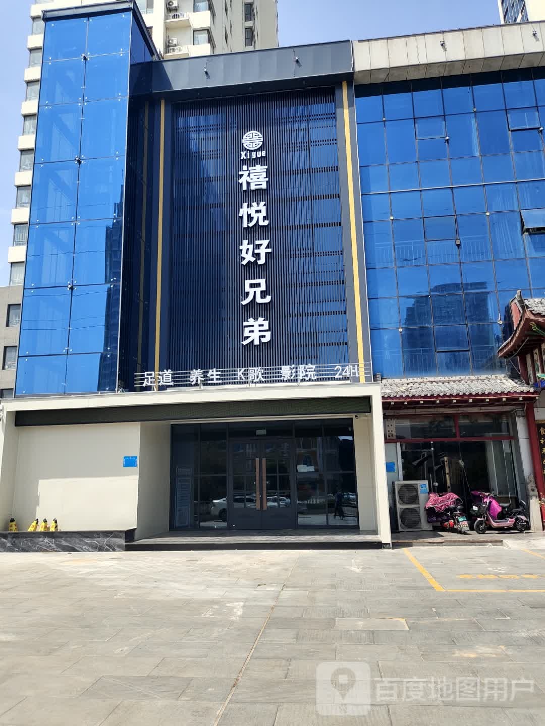 禧悦好兄弟足道