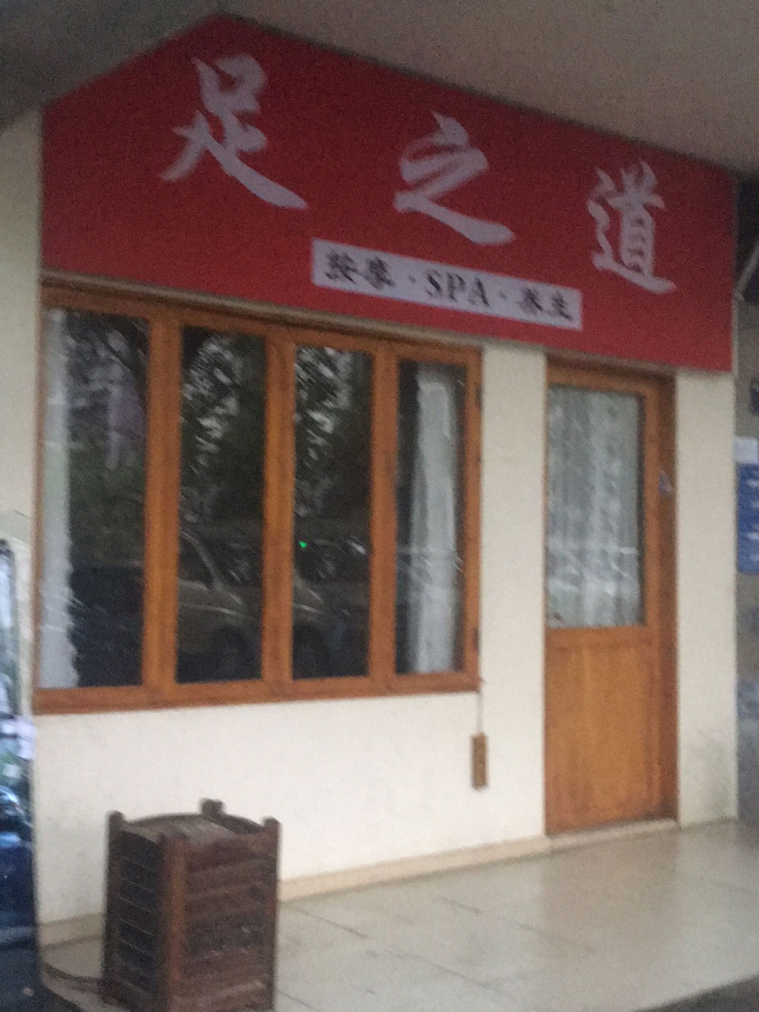 足之道