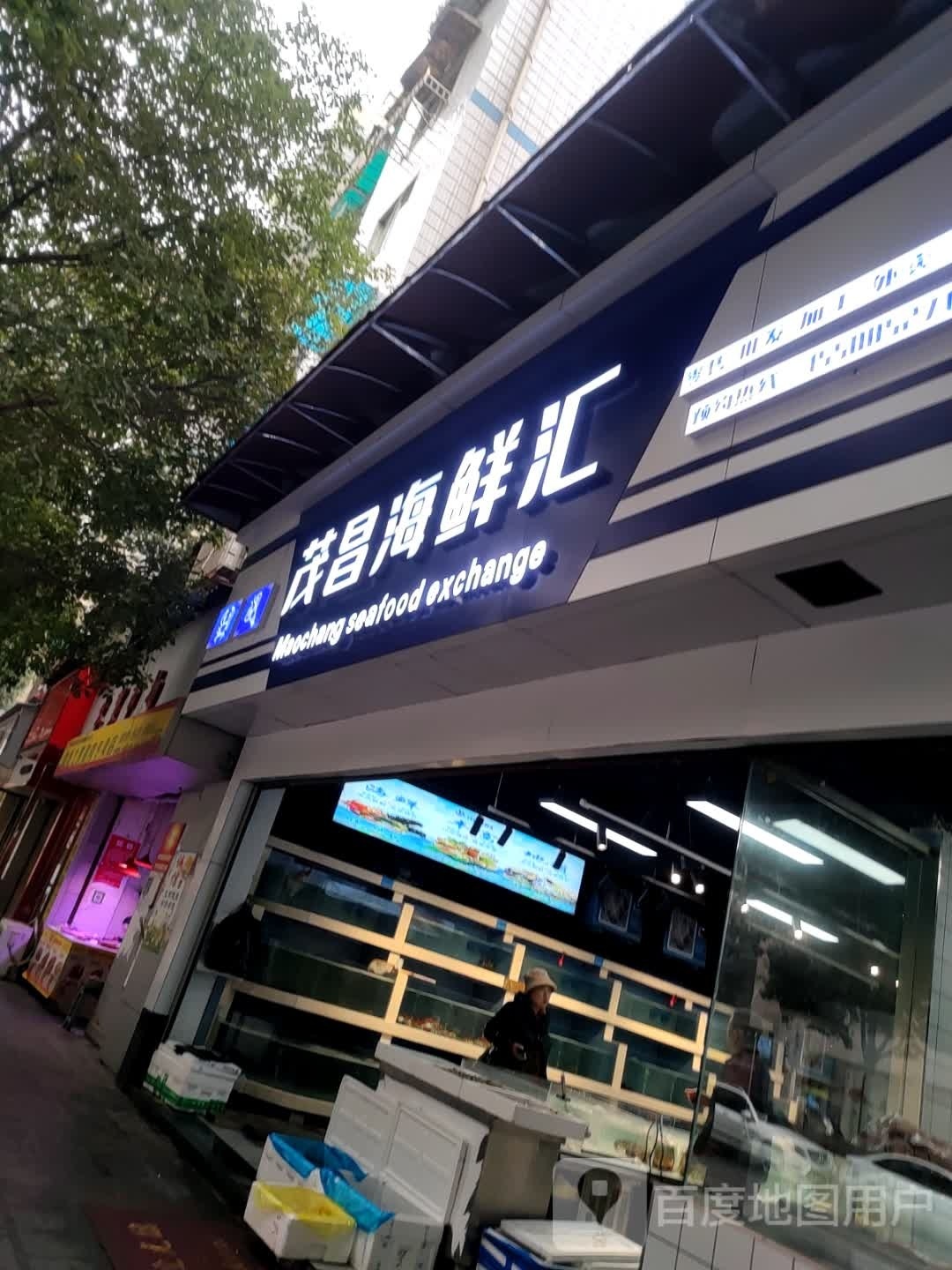 茂昌海鲜汇