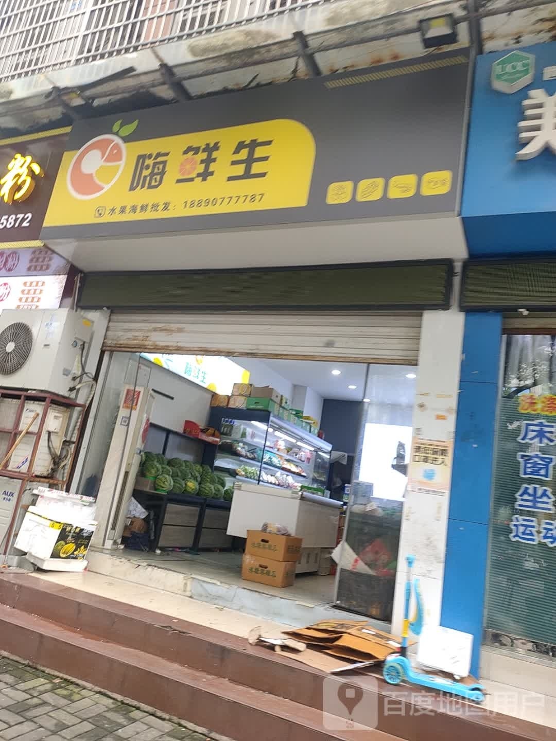 嗨鲜生鲜果海鲜批发(锦天·东城明珠店)