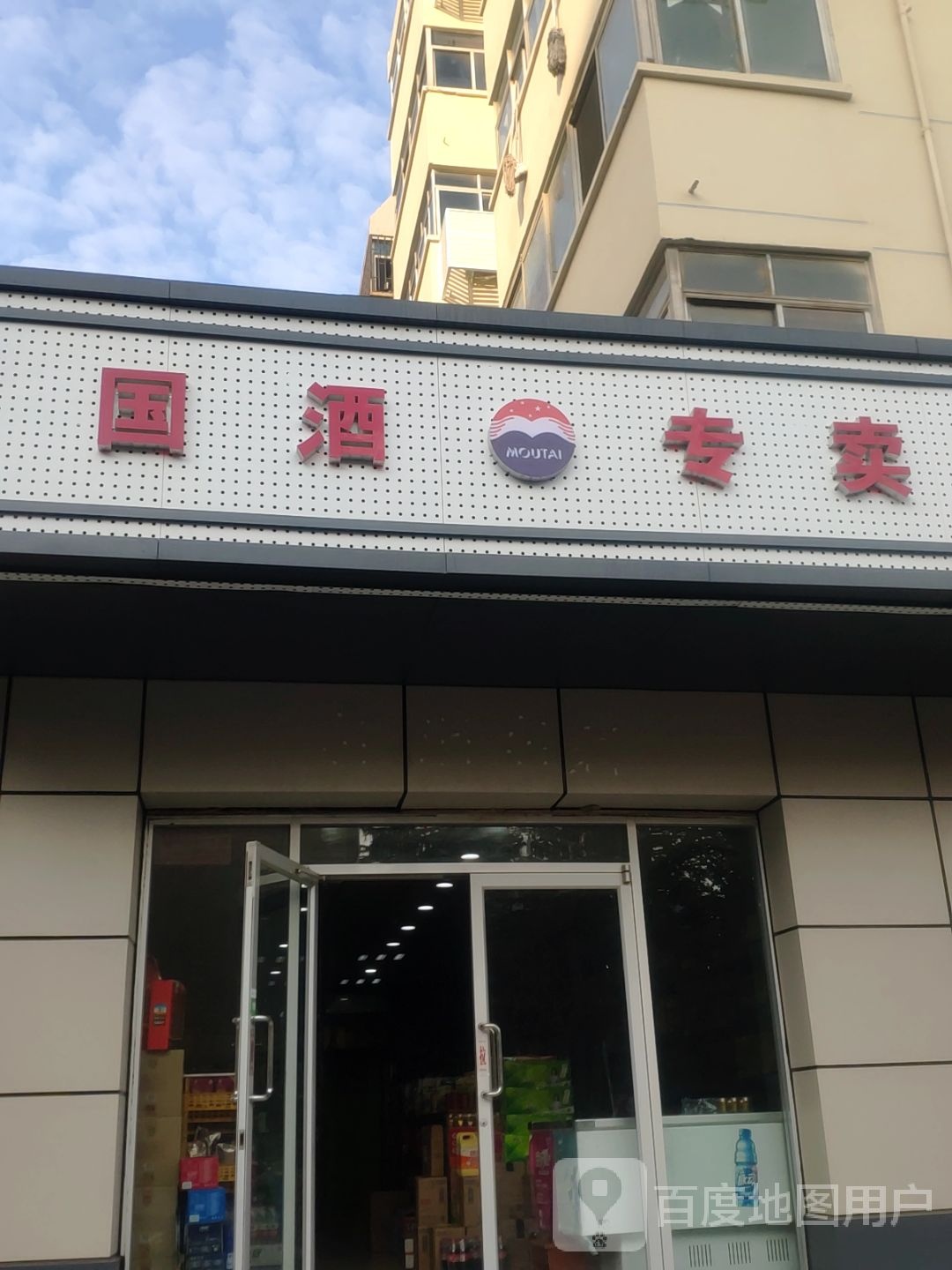 国酒专卖(桐柏南路店)