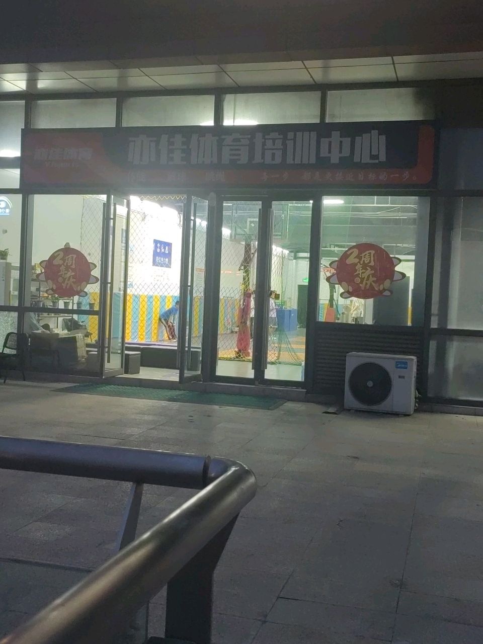 亦佳体育培训中心