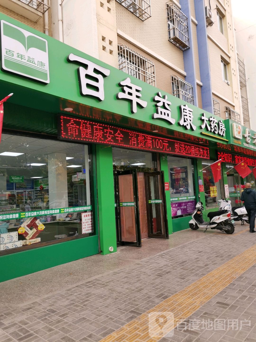 白年益康大药房(明珠西路店)