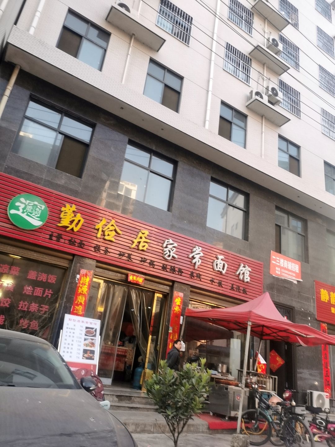 勤俭居家常面馆