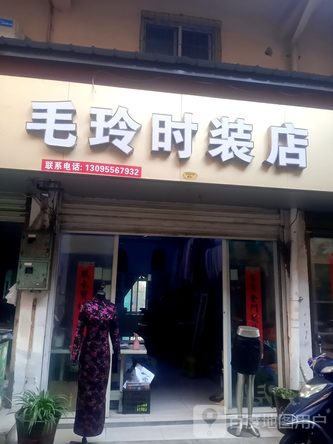 毛玲时装店