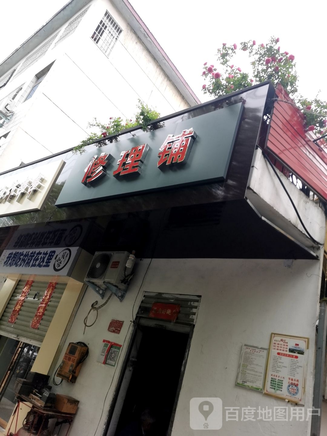 修理铺