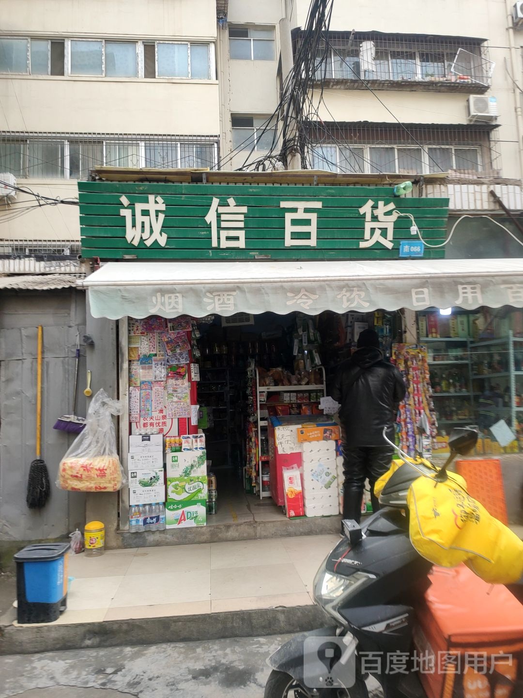 诚信百货(王府坟南街店)