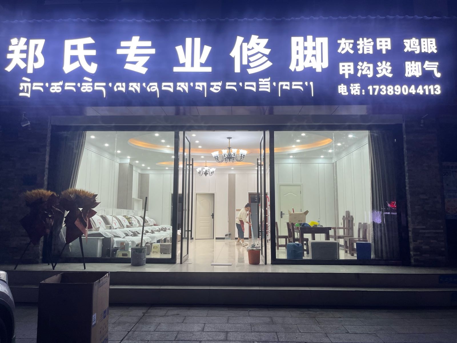 郑氏专业修脚(广州大道店)