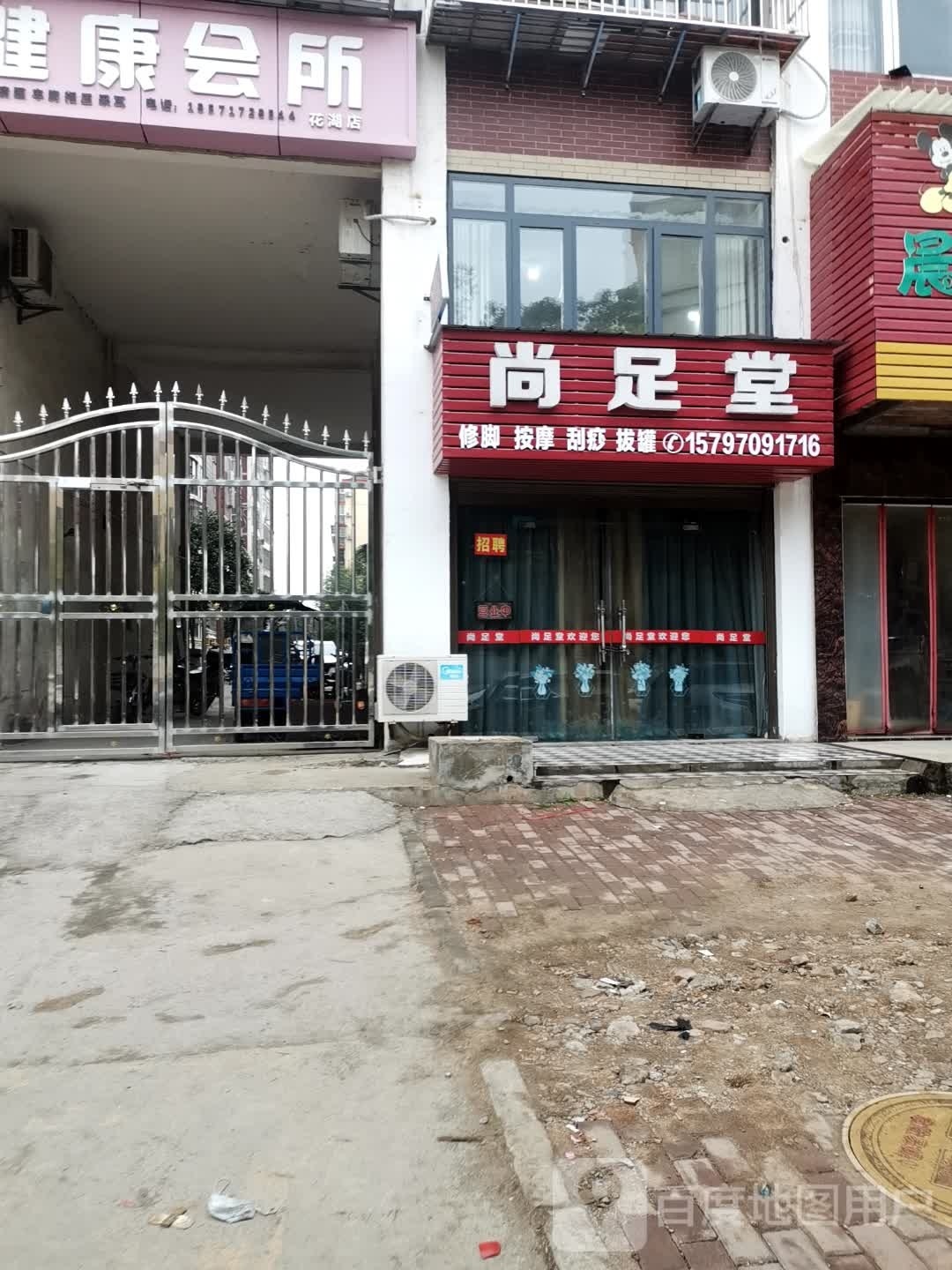 云尚足堂(杭州路店)