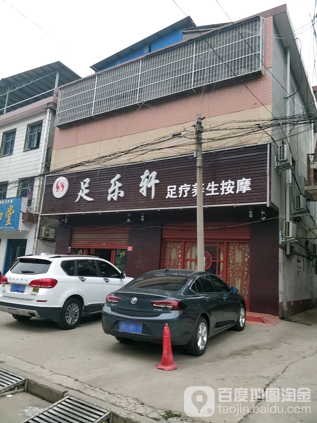足乐轩足疗养按摩
