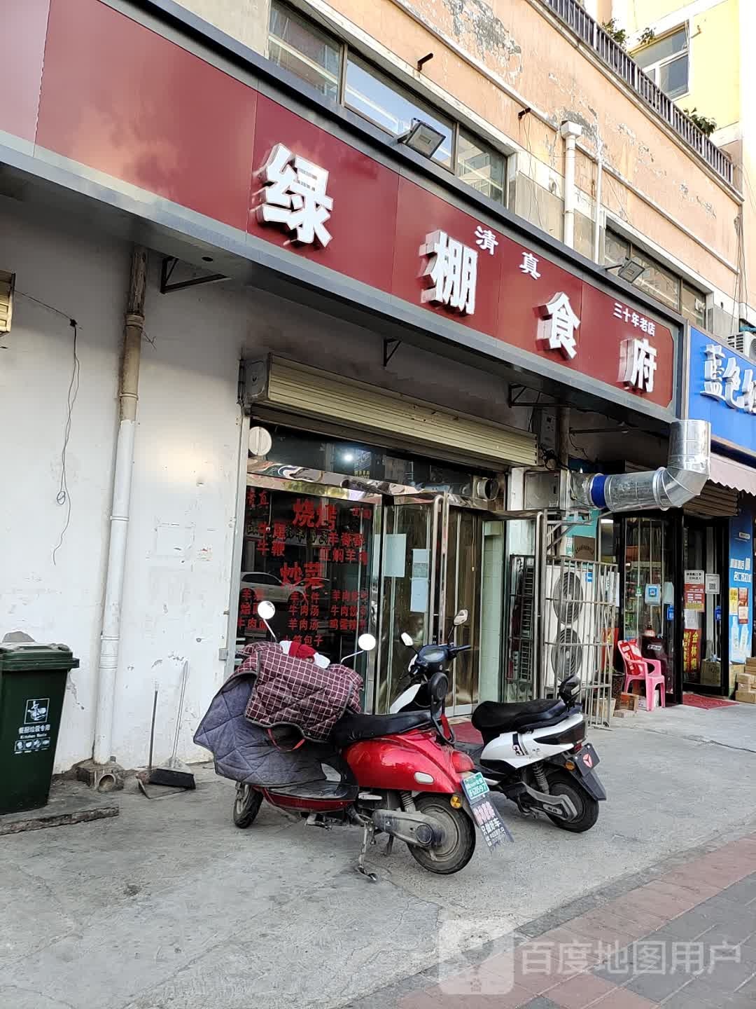 绿棚食府·清真(金林苑店)