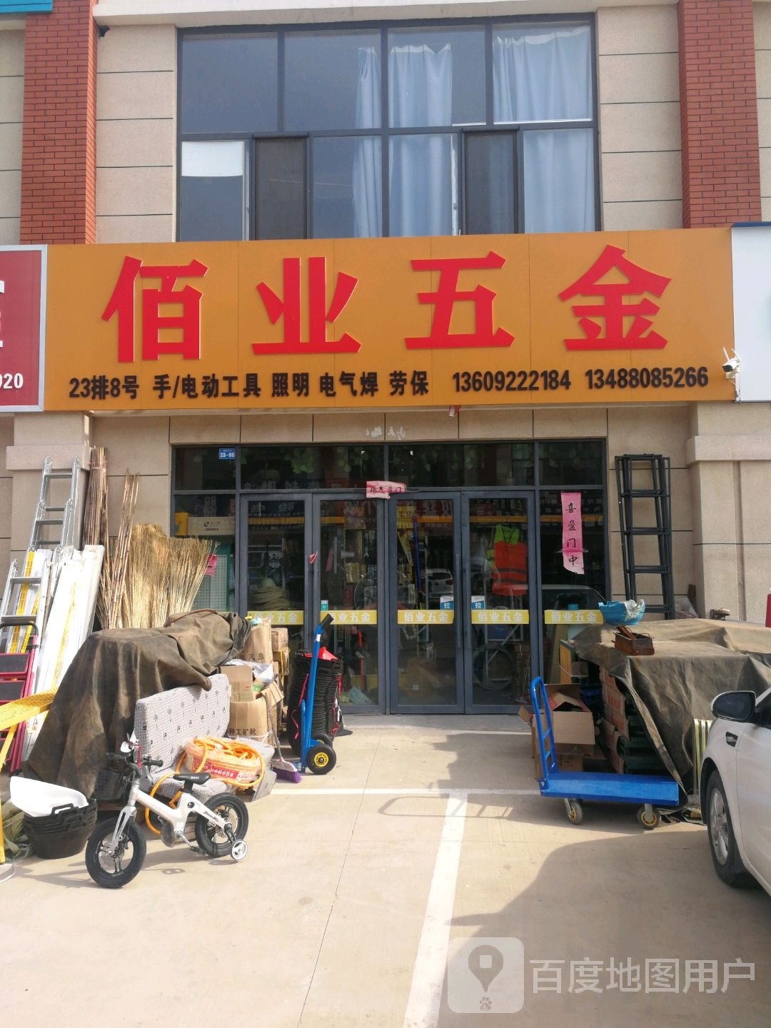 佰业五金