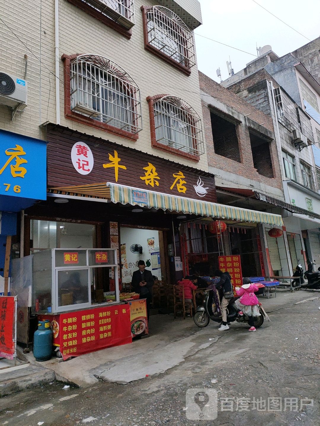 黄记牛杂店
