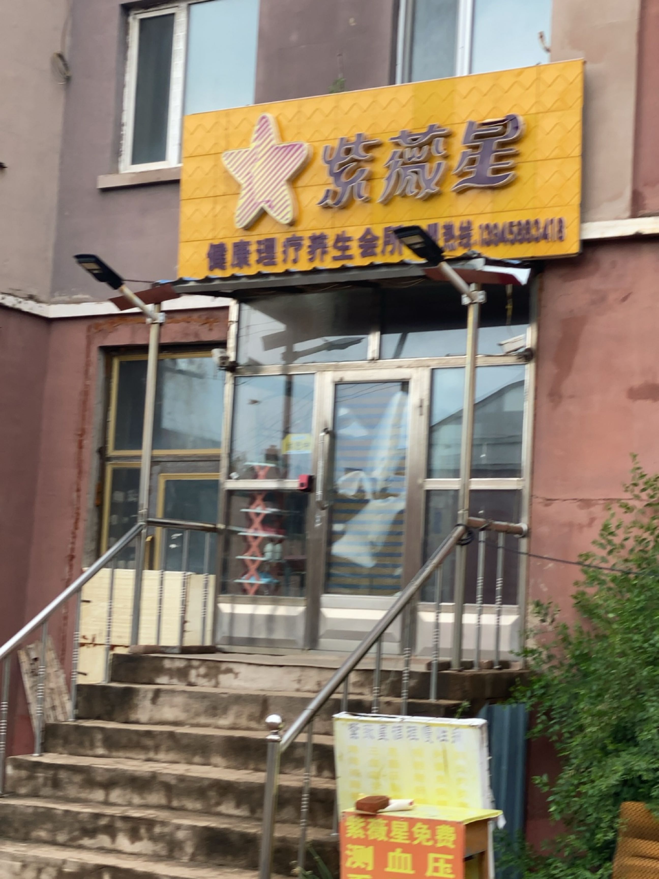 紫薇星养生会所