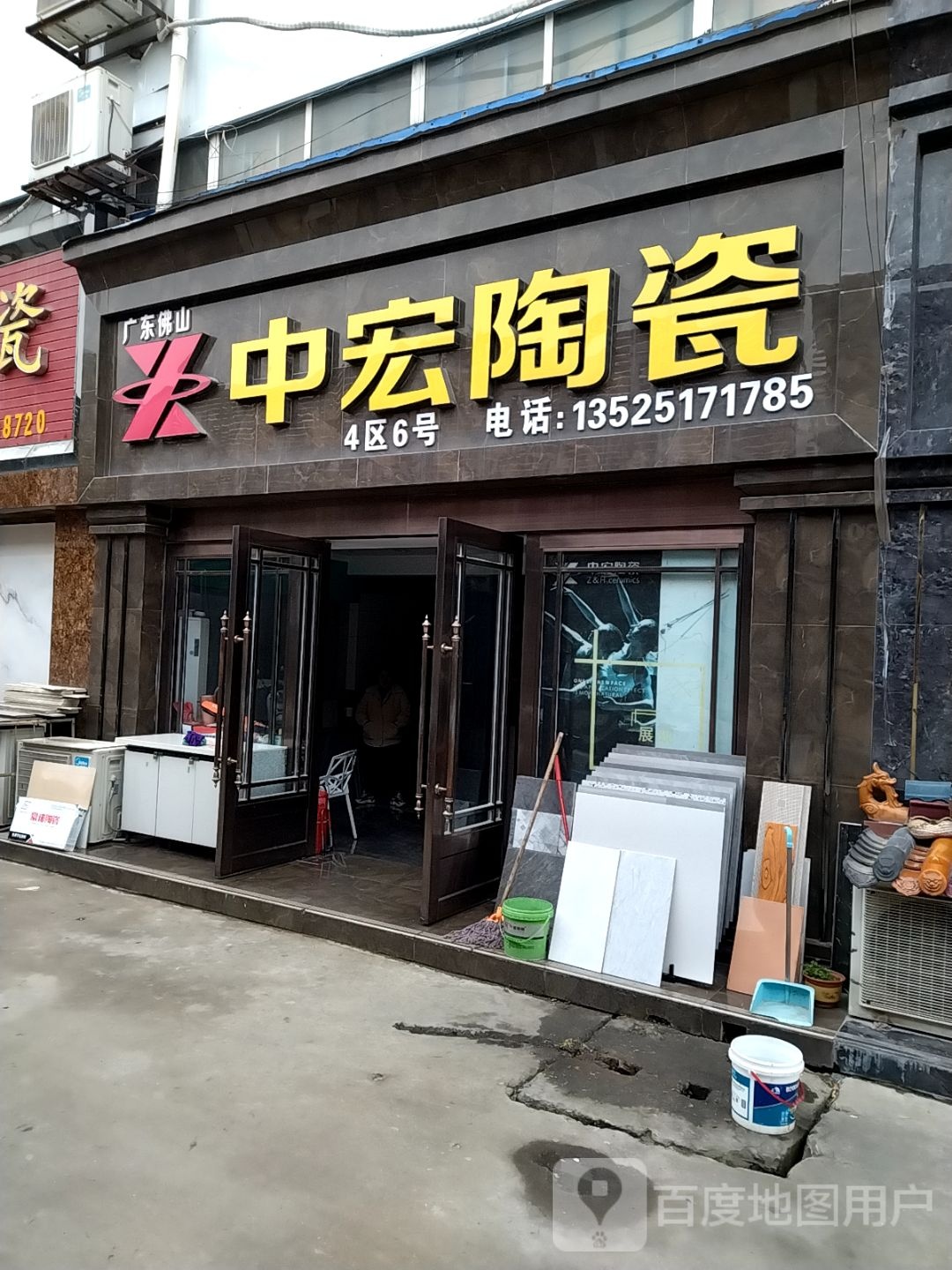 中宏陶瓷(百里奚南路店)