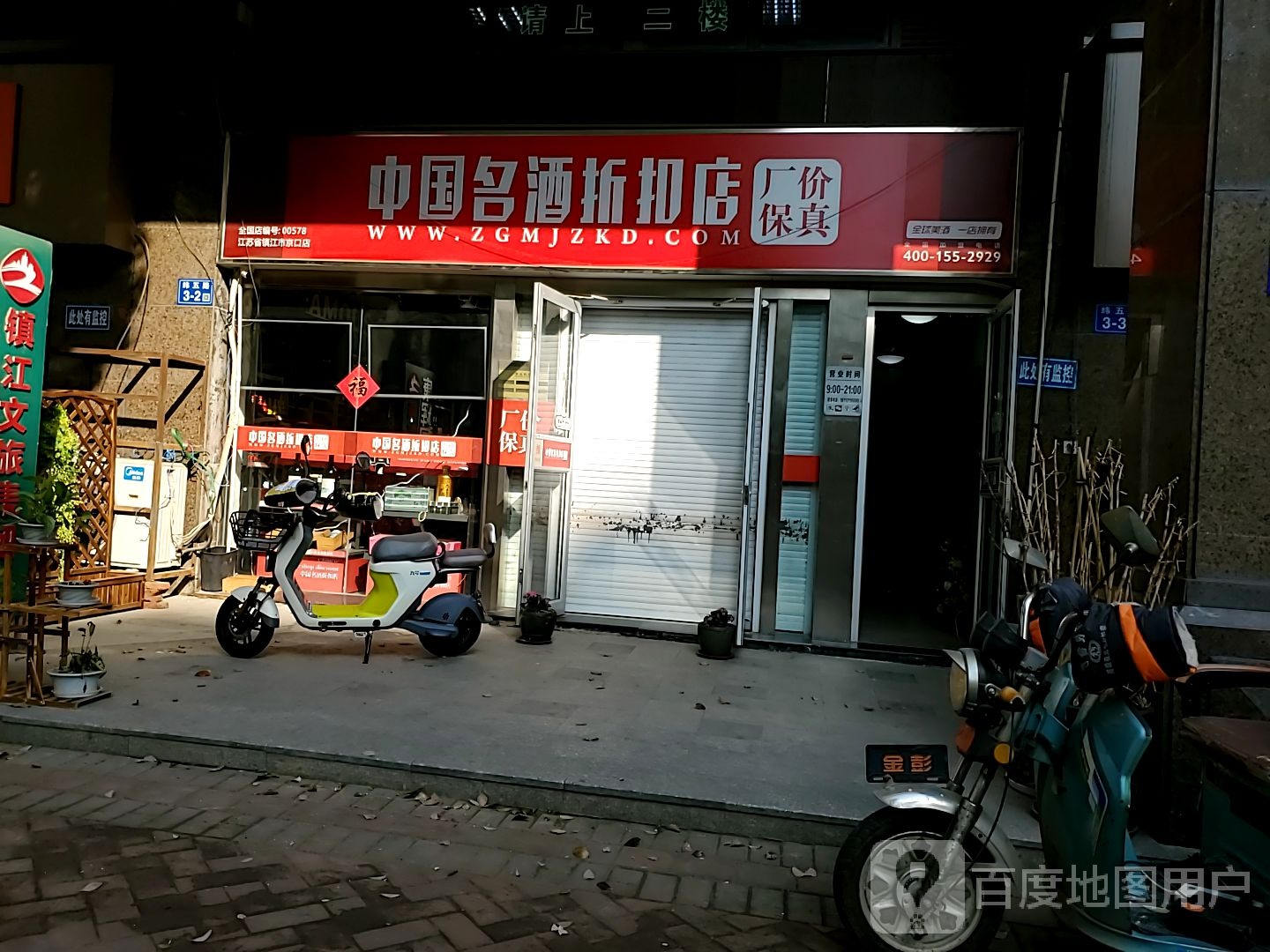 中国名牌酒折扣店(纬五路店)