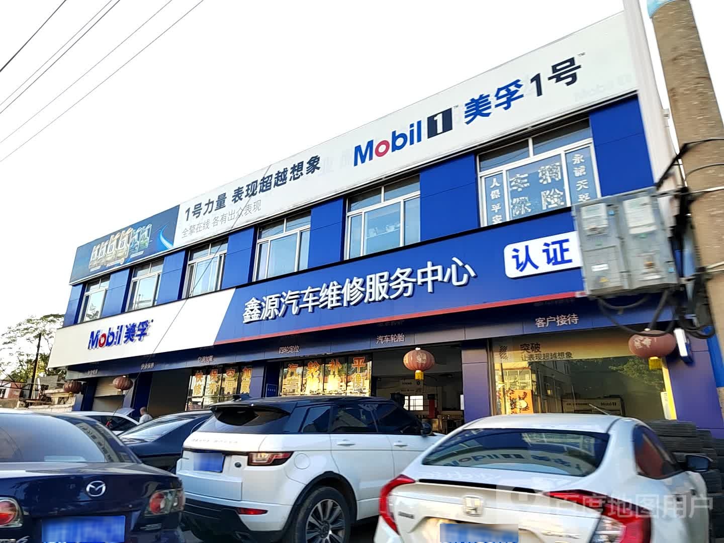 美孚1号车养护(东城路店)