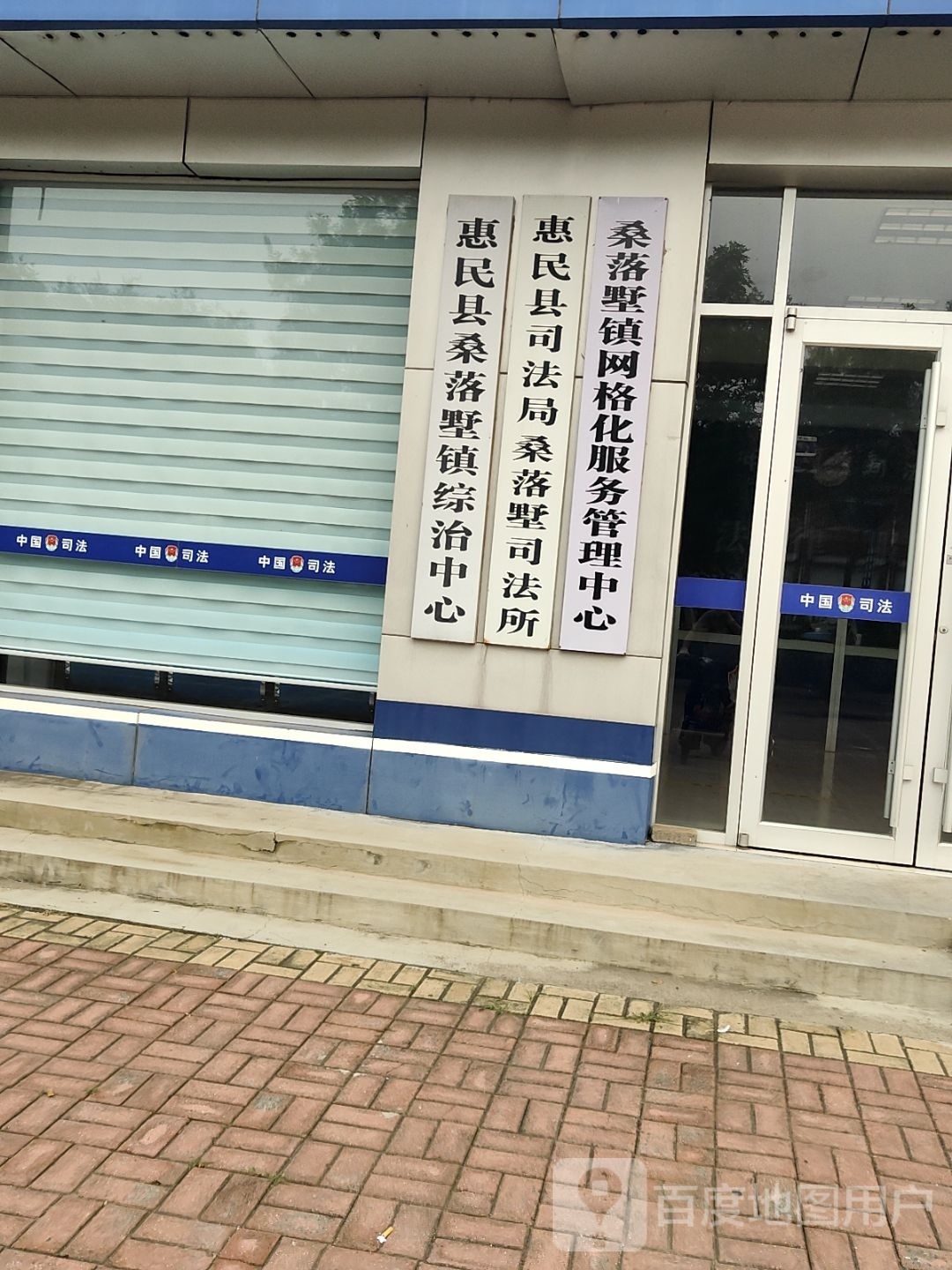 山东省惠民县桑落墅镇司法所