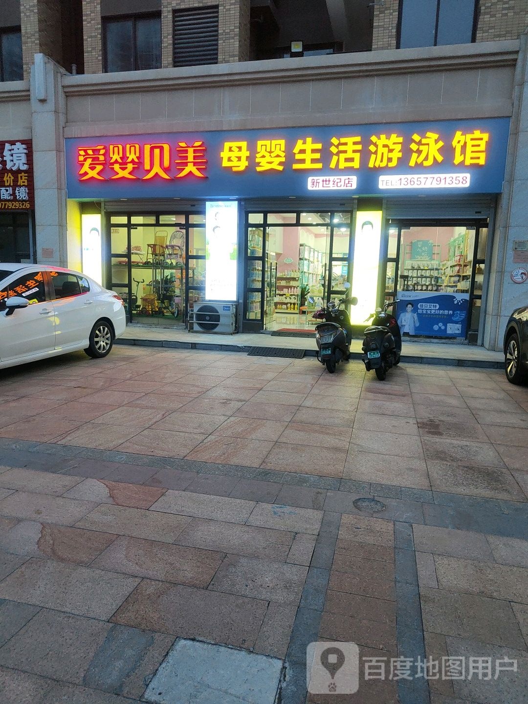 爱婴贝美(新世纪店)