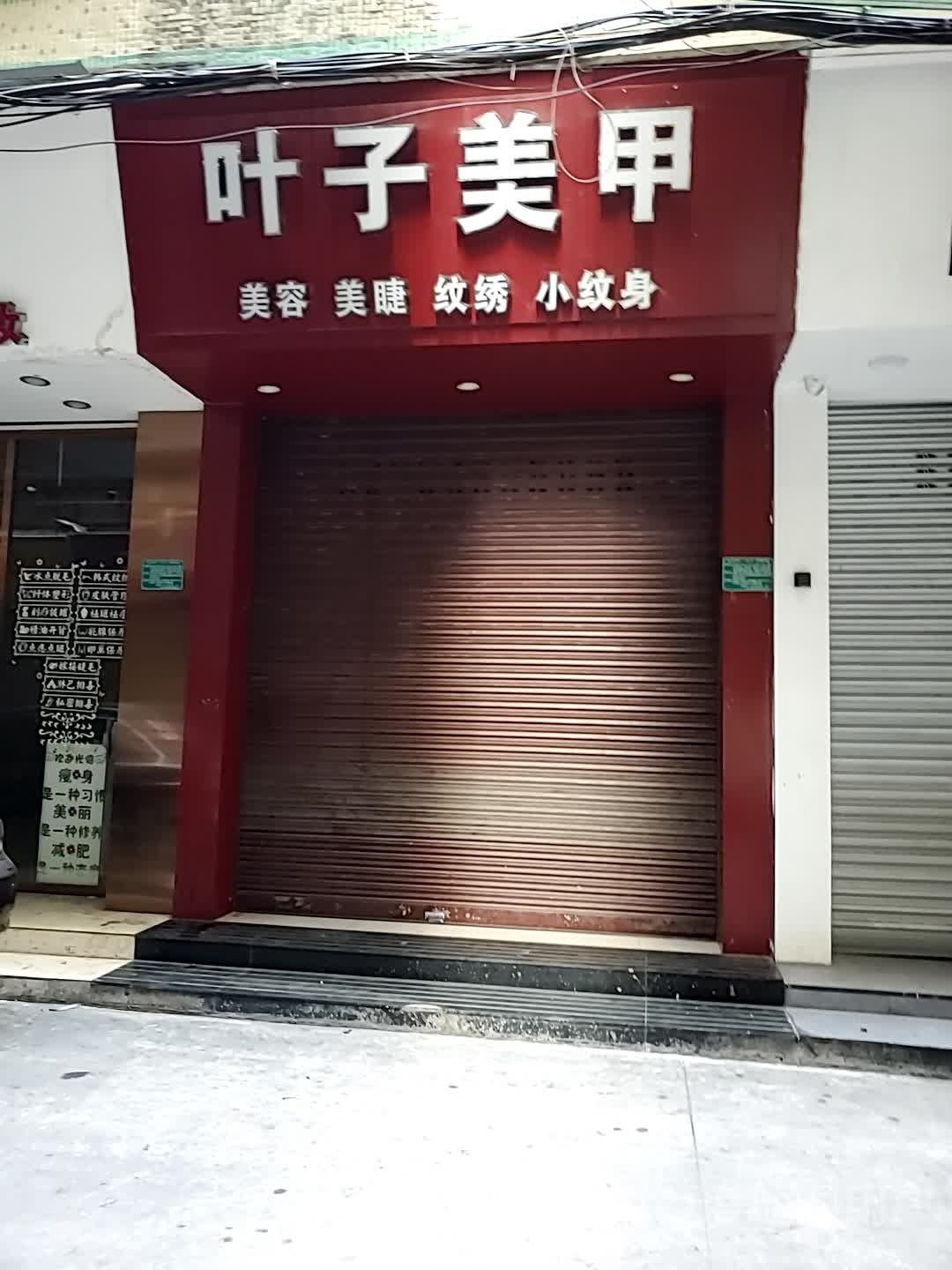 叶子美容(龙湖街店)