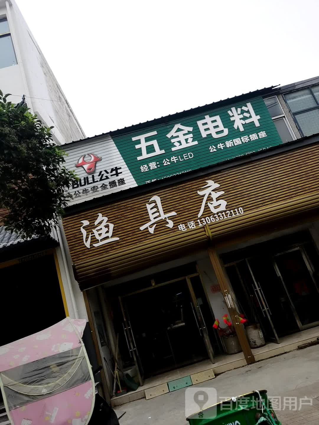 渔具店(五金店)