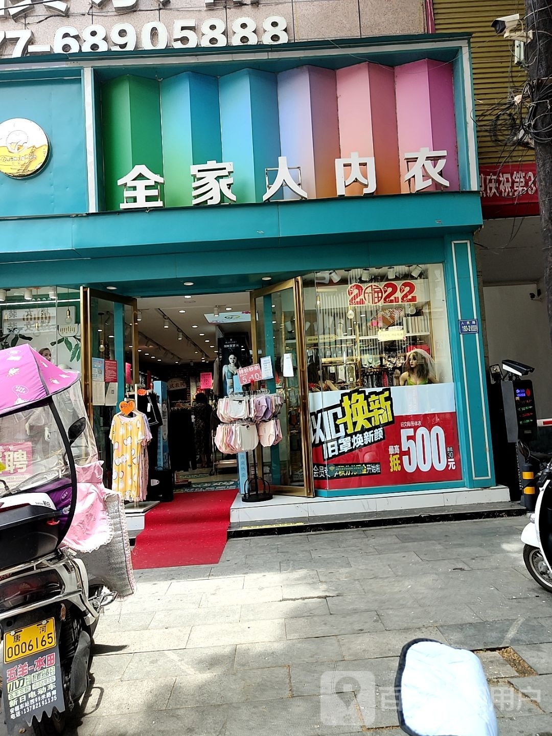 唐河县全家人内衣店(花雨伞三店)