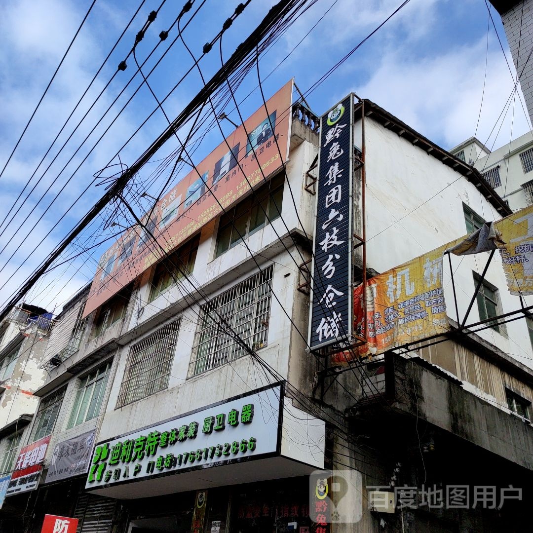 黔兔集团六枝分仓储