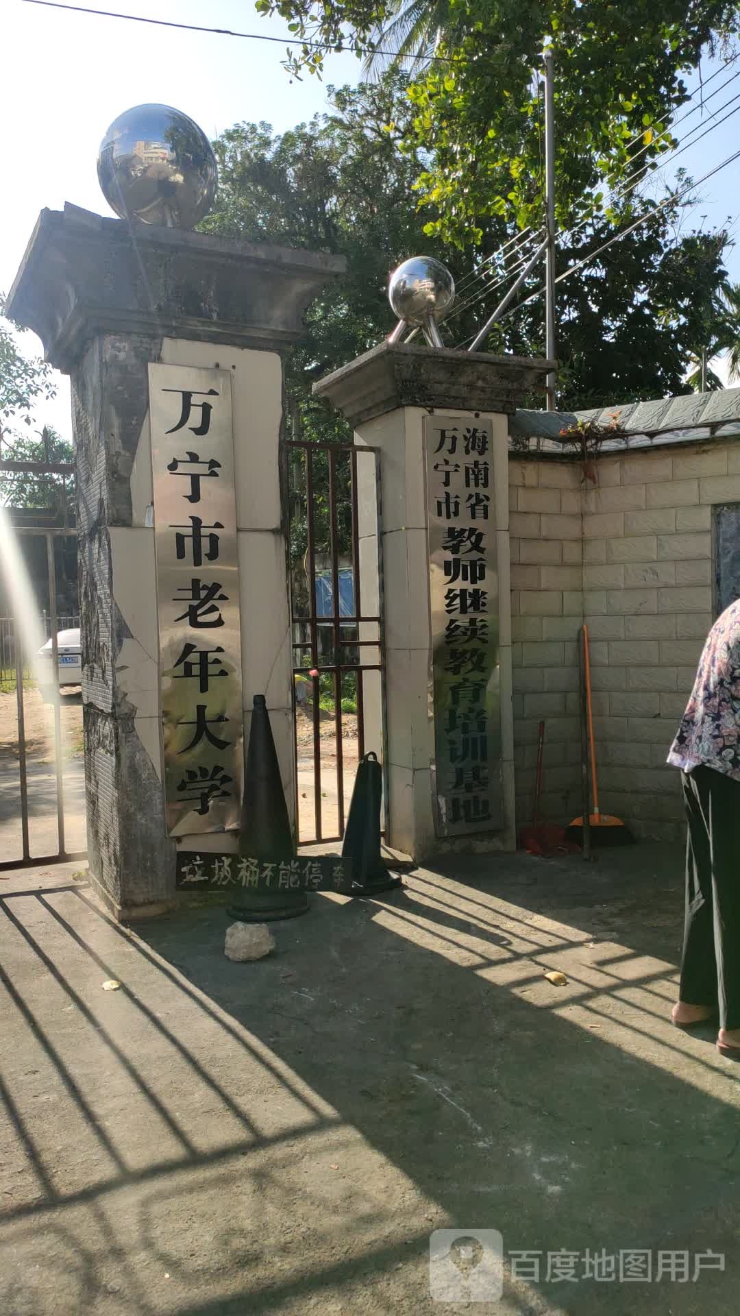 万宁市老年大学
