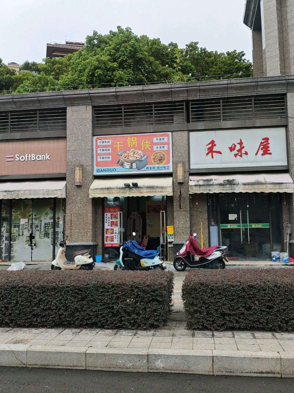 干锅侠
