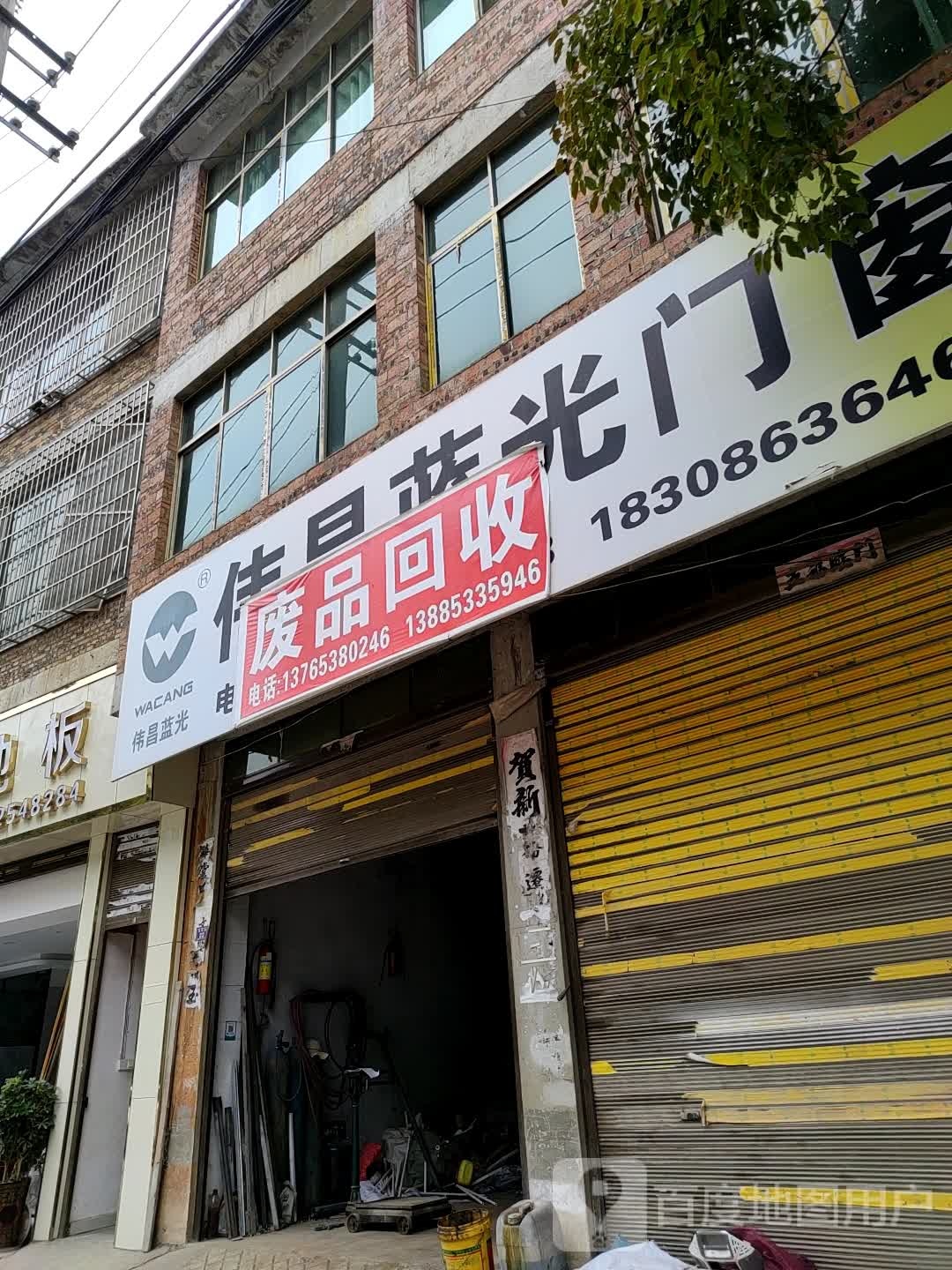 废旧回收