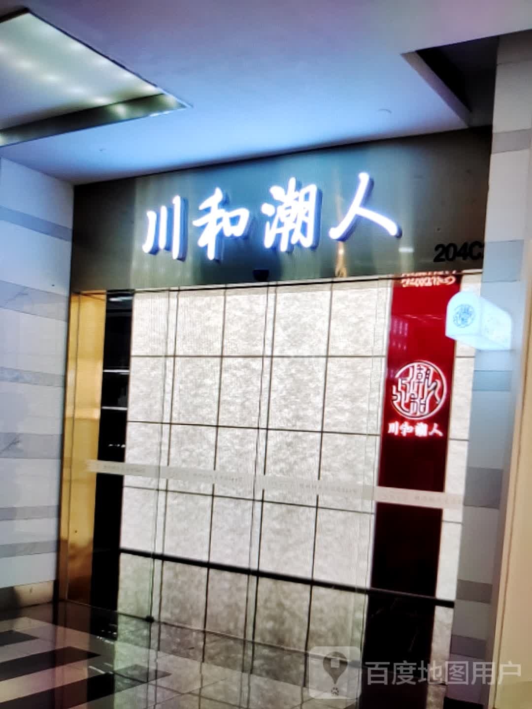 川河潮人(广德百大购物中心天寿路店)