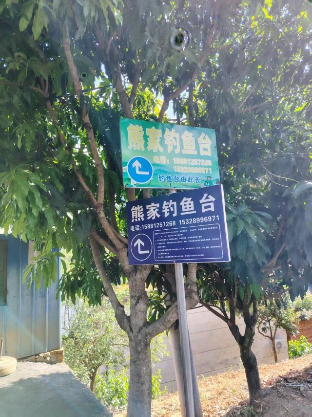 熊家钓鱼台