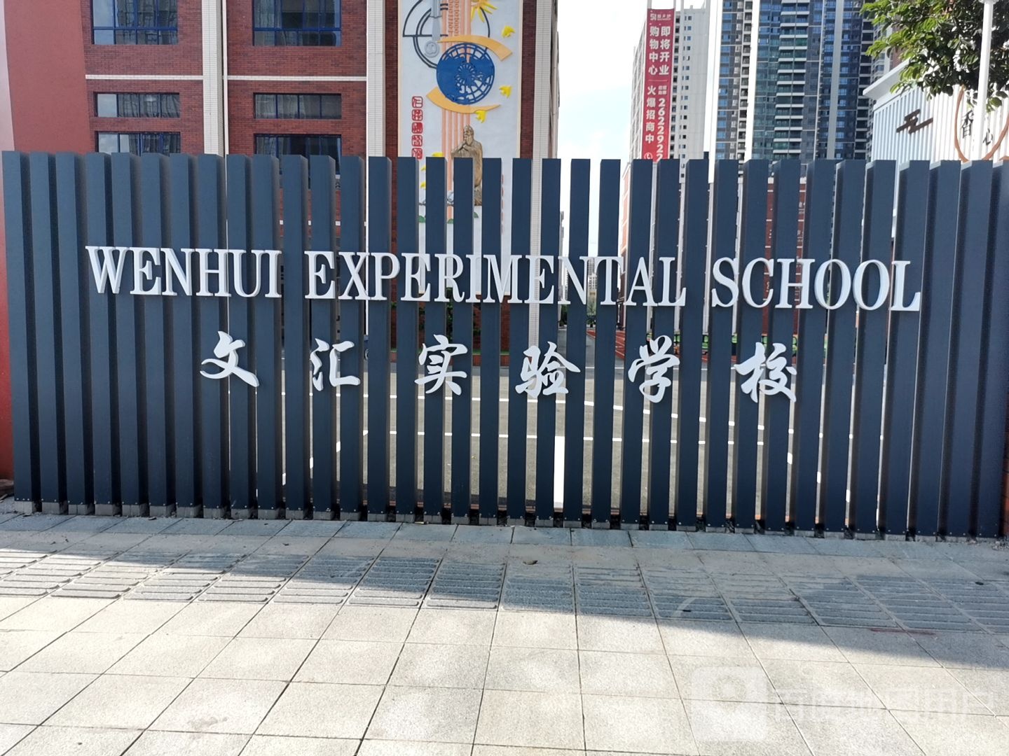 文汇实验学校