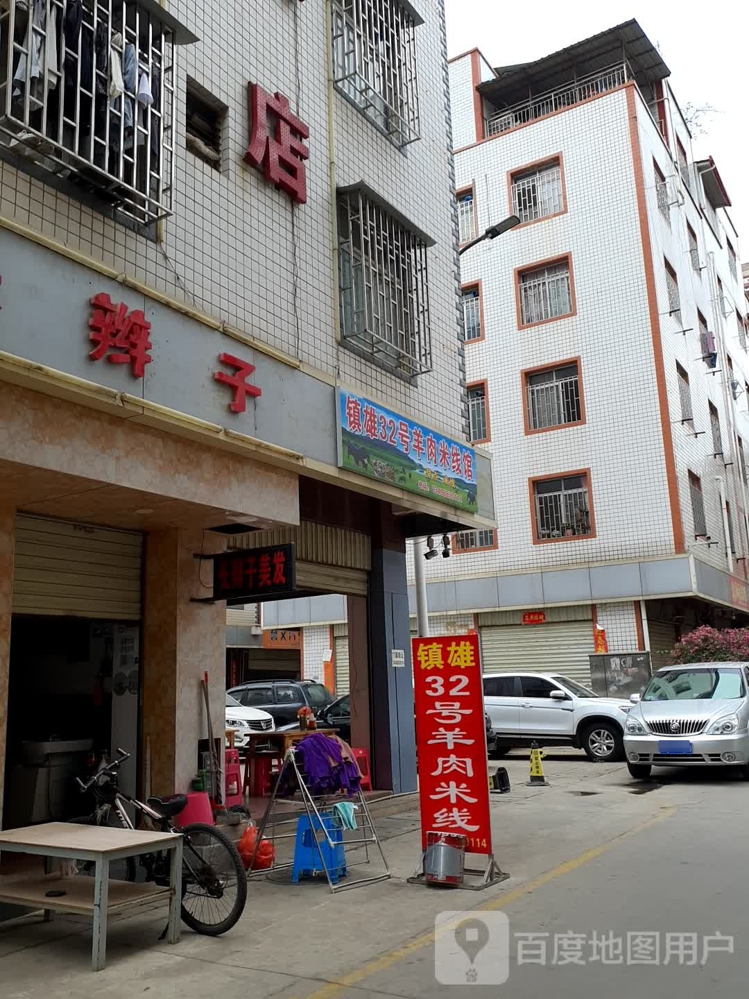 贵州刘盘水牛羊肉米线馆