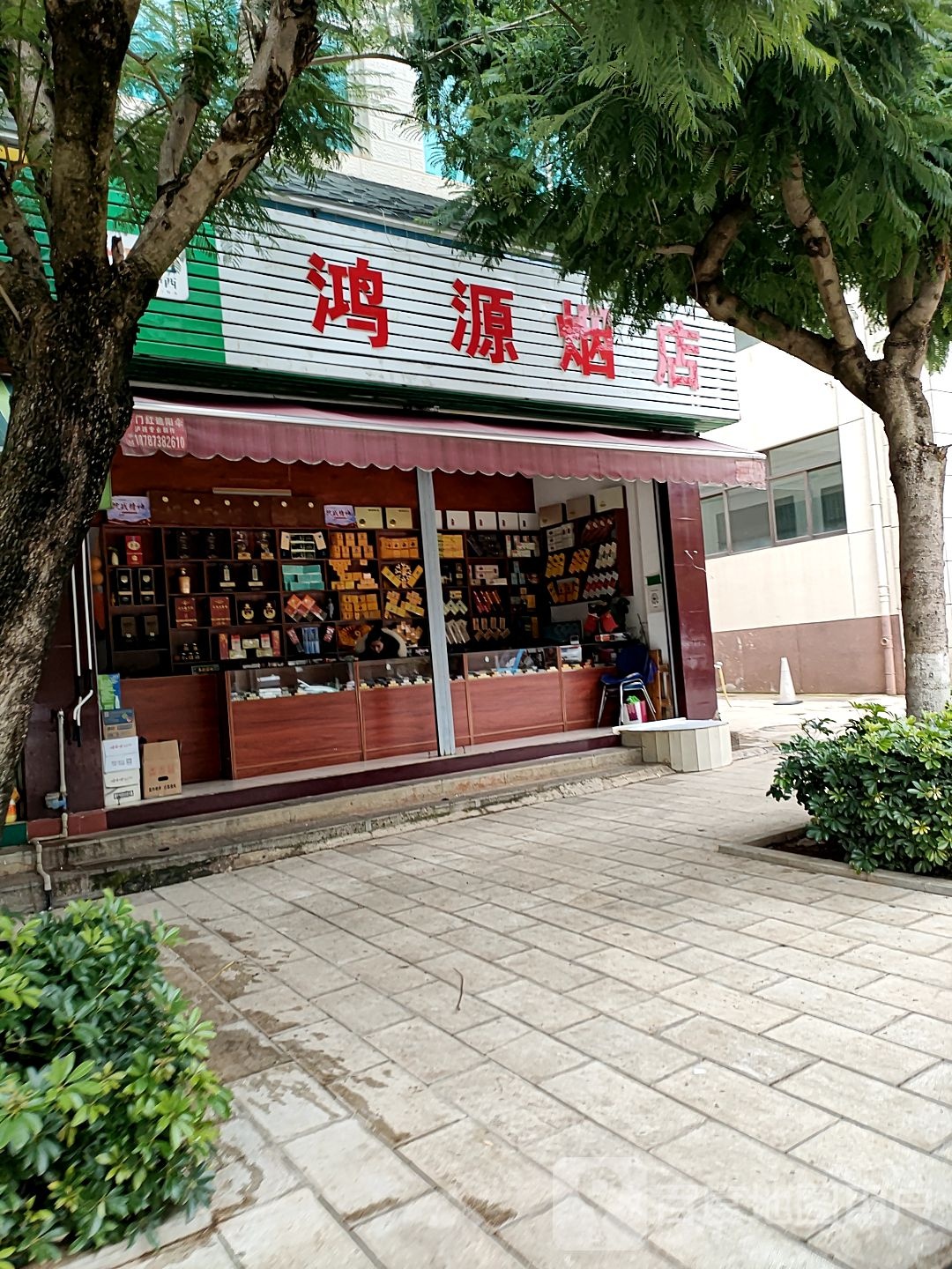 鸿源烟店